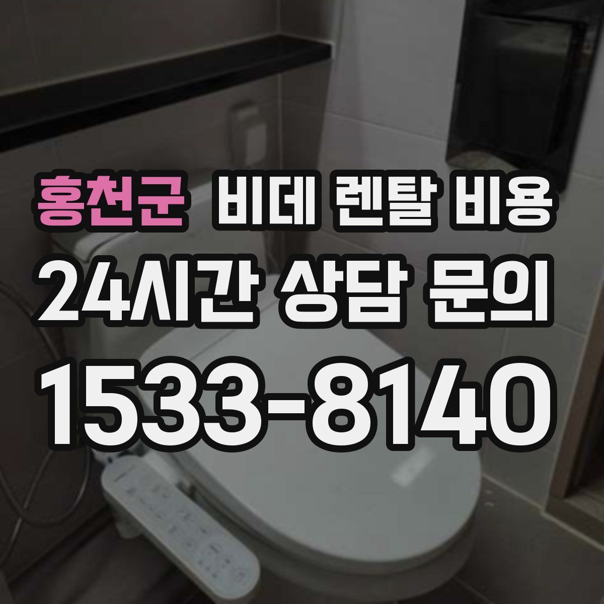 홍천군 비데 렌탈 비용