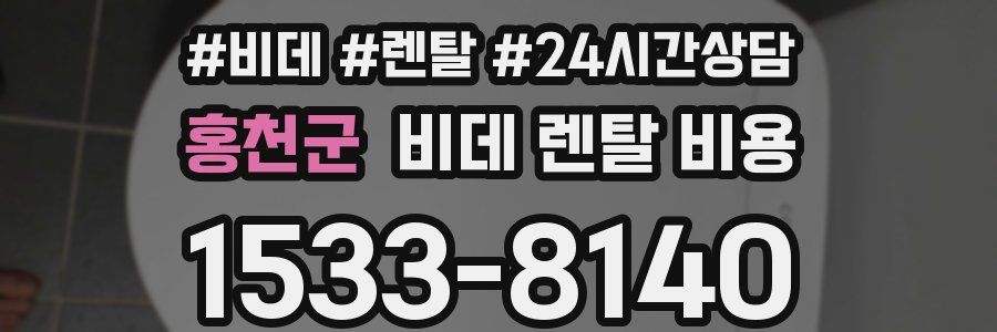 홍천군 비데 렌탈 비용