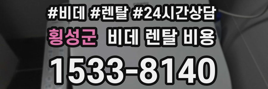 횡성군 비데 렌탈 비용