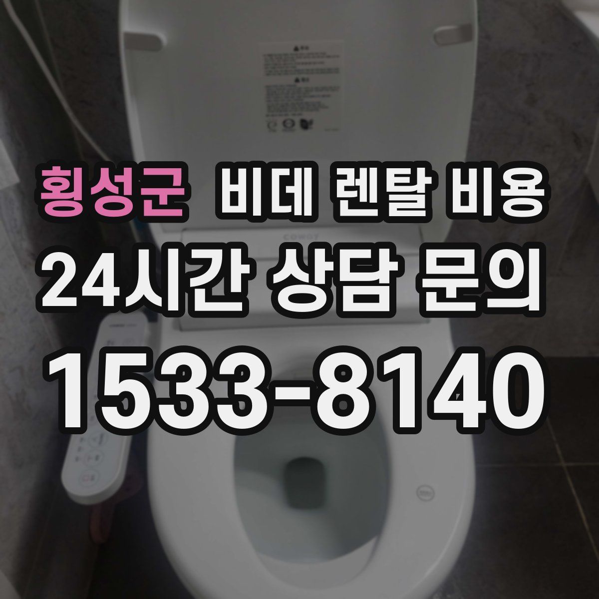 횡성군 비데 렌탈 비용