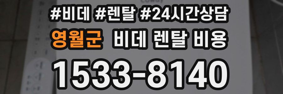 영월군 비데 렌탈 비용