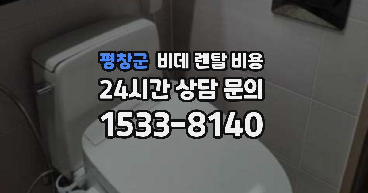 평창군 비데 렌탈 비용