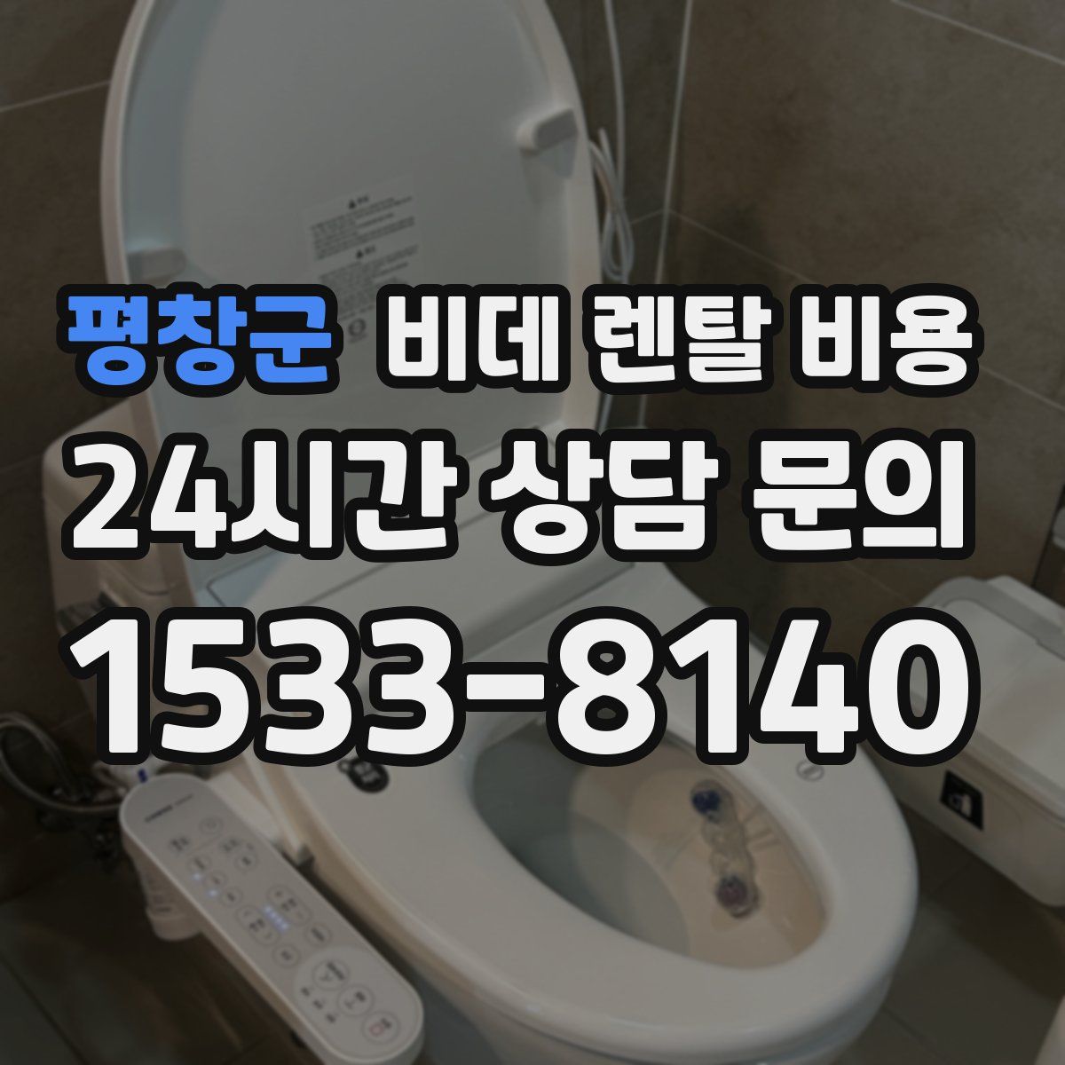 평창군 비데 렌탈 비용