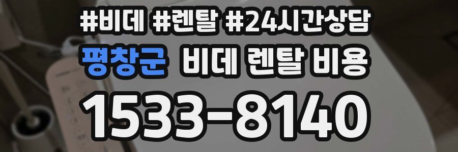 평창군 비데 렌탈 비용