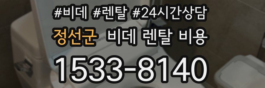 정선군 비데 렌탈 비용
