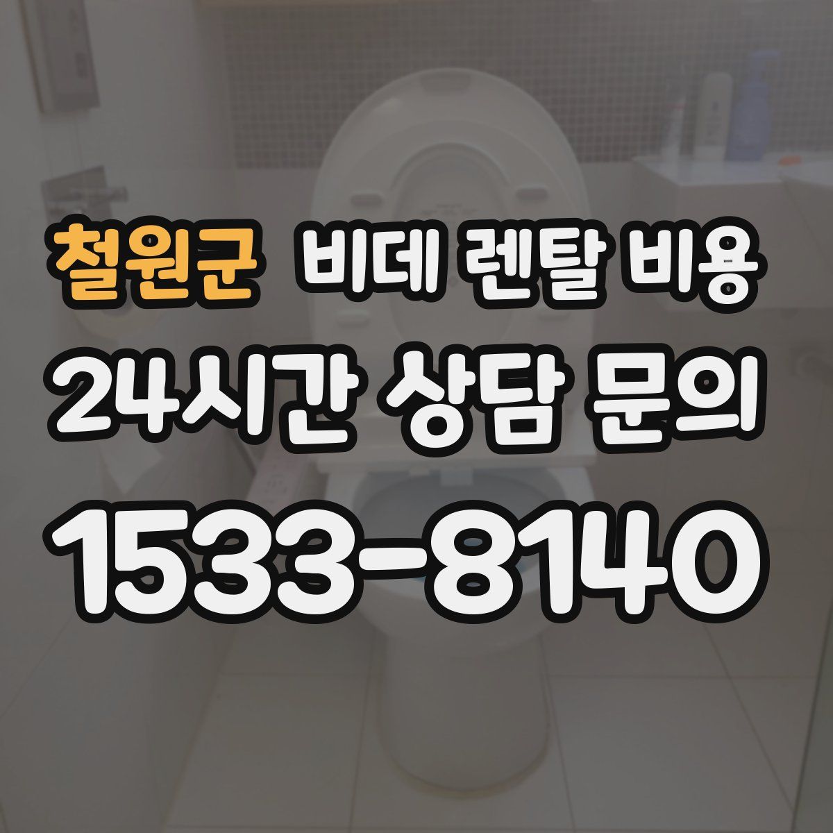 철원군 비데 렌탈 비용