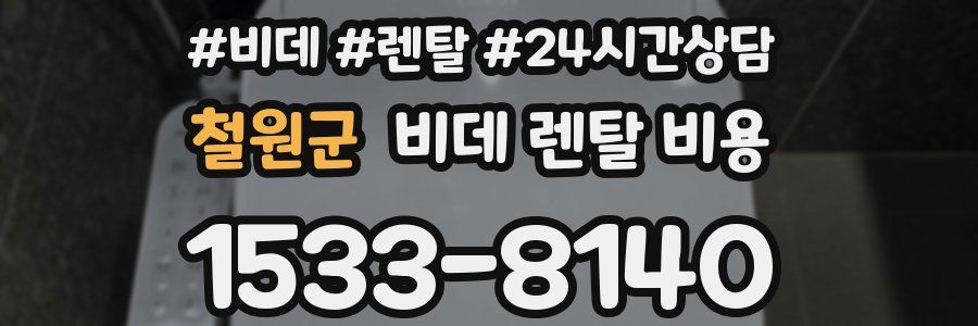 철원군 비데 렌탈 비용