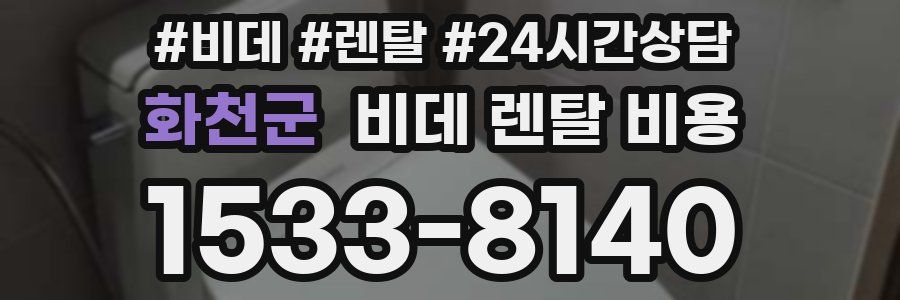 화천군 비데 렌탈 비용