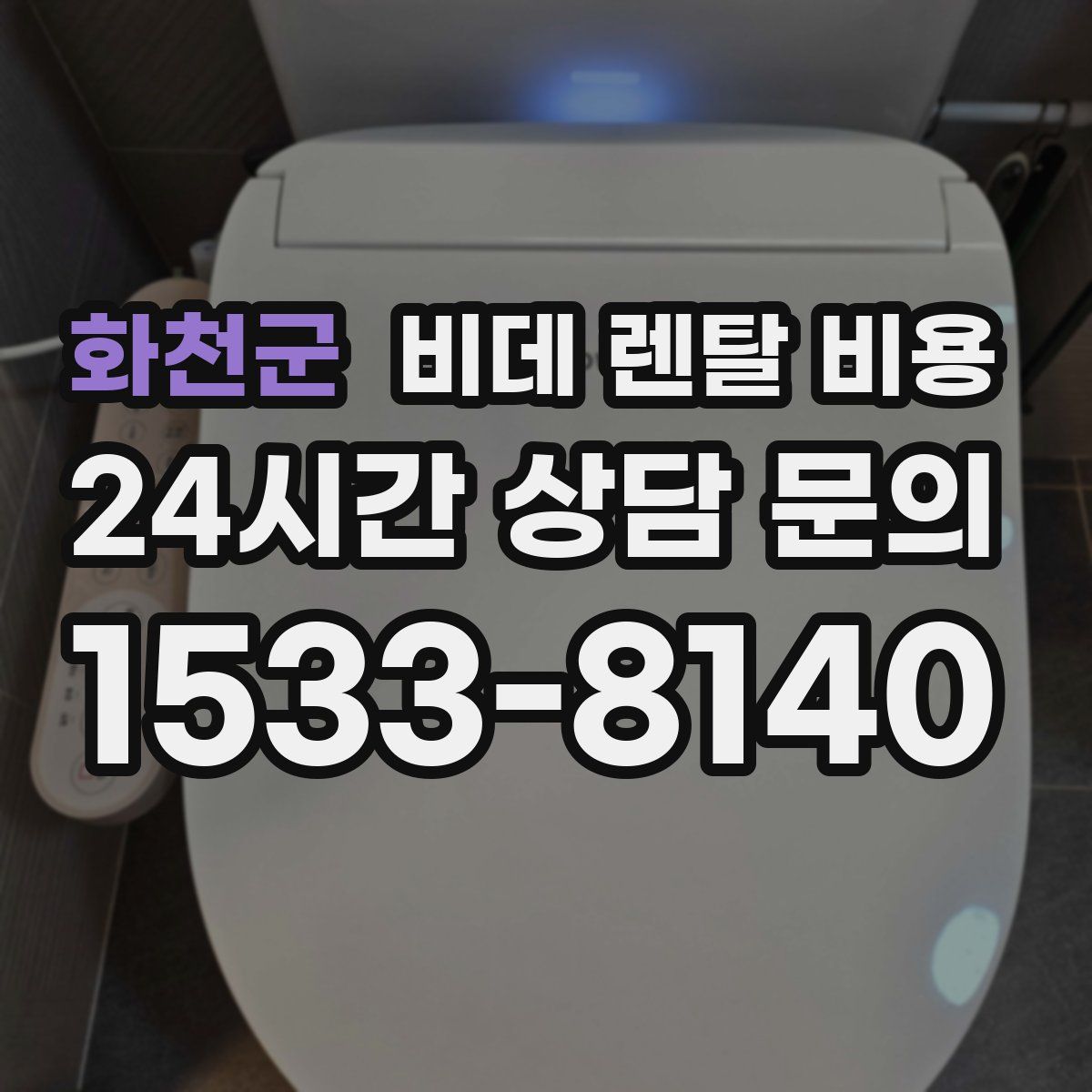 화천군 비데 렌탈 비용