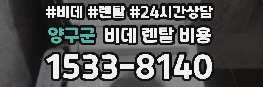 양구군 비데 렌탈 비용