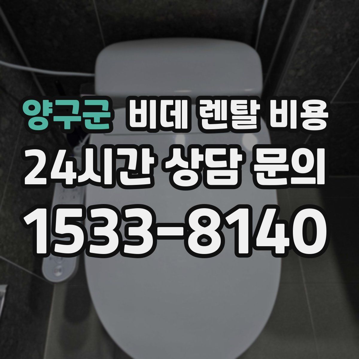 양구군 비데 렌탈 비용