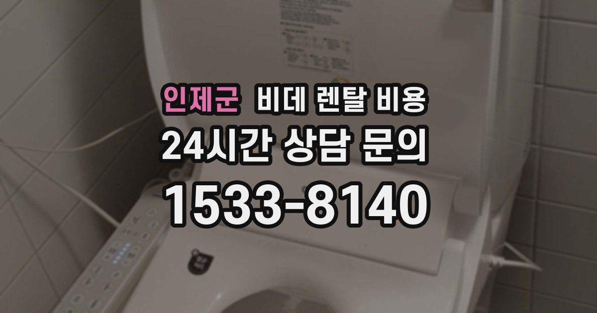 인제군 비데 렌탈 비용