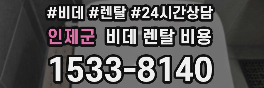 인제군 비데 렌탈 비용
