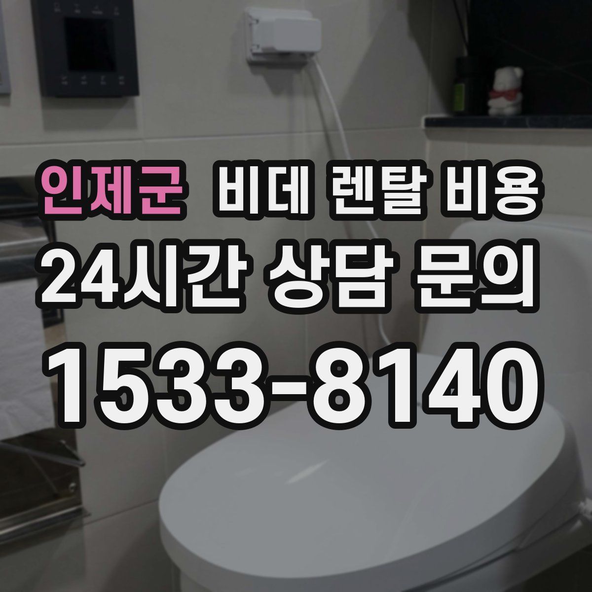 인제군 비데 렌탈 비용