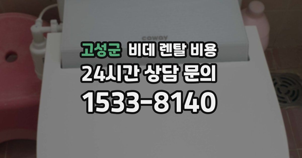 고성군 비데 렌탈 비용