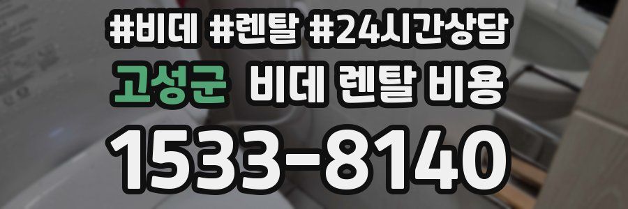 고성군 비데 렌탈 비용