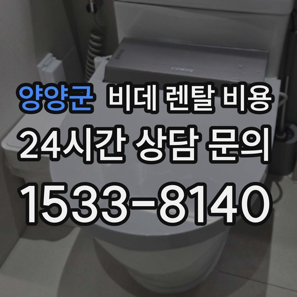 양양군 비데 렌탈 비용