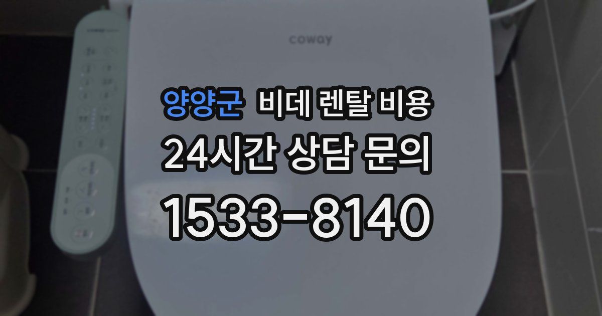 양양군 비데 렌탈 비용