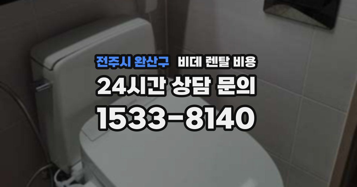 전주시 완산구 비데 렌탈 비용