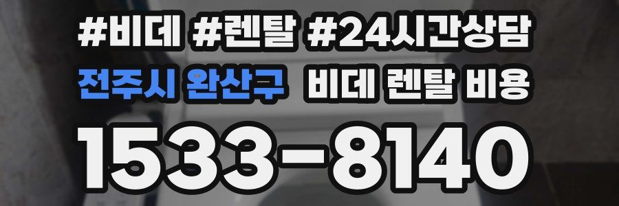 전주시 완산구 비데 렌탈 비용