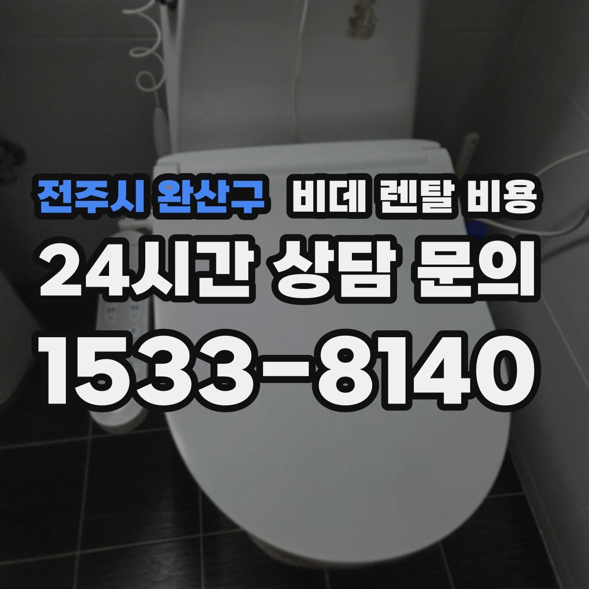 전주시 완산구 비데 렌탈 비용