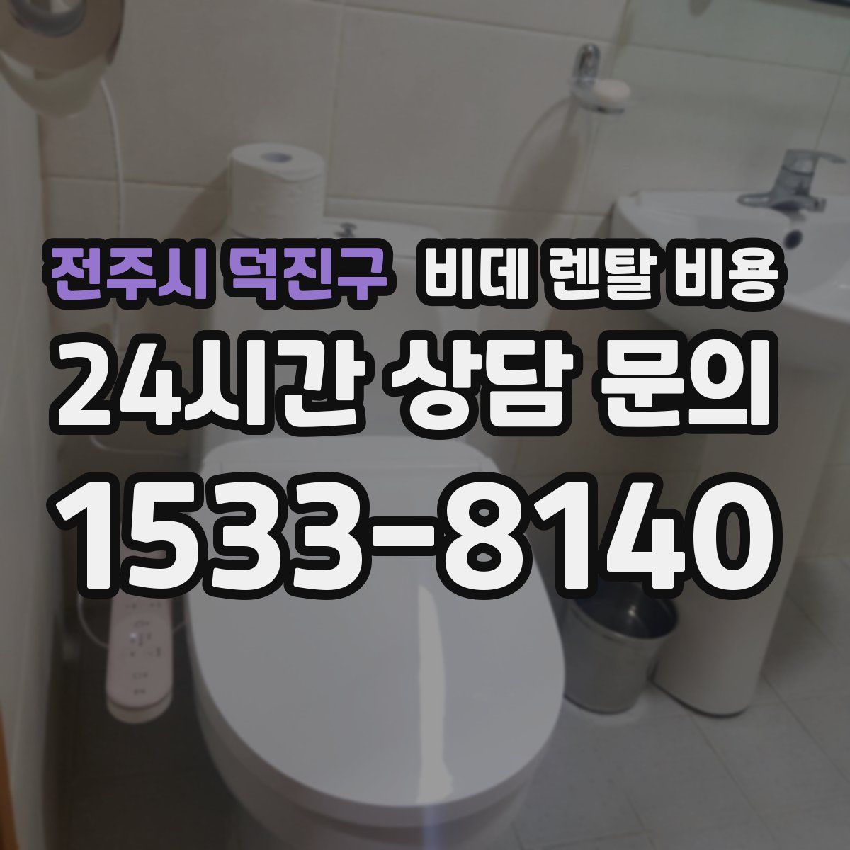 전주시 덕진구 비데 렌탈 비용