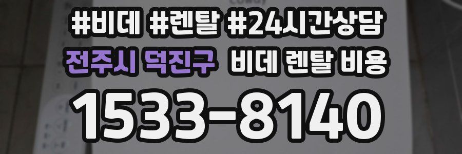 전주시 덕진구 비데 렌탈 비용