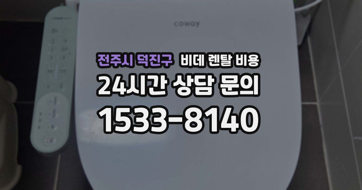 전주시 덕진구 비데 렌탈 비용