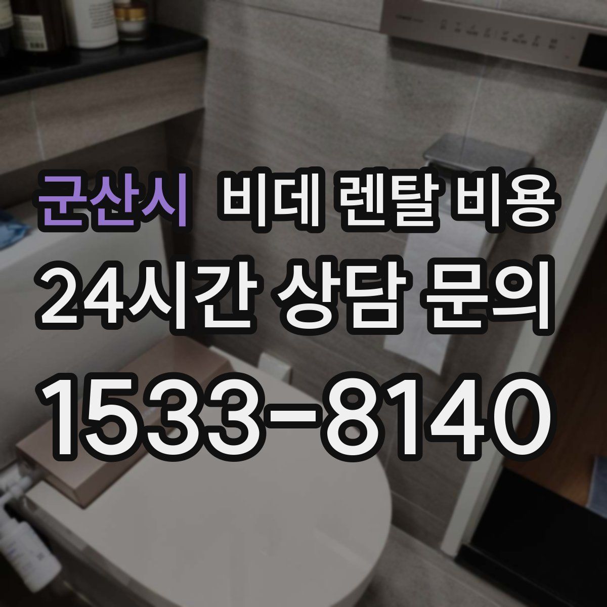 군산시 비데 렌탈 비용