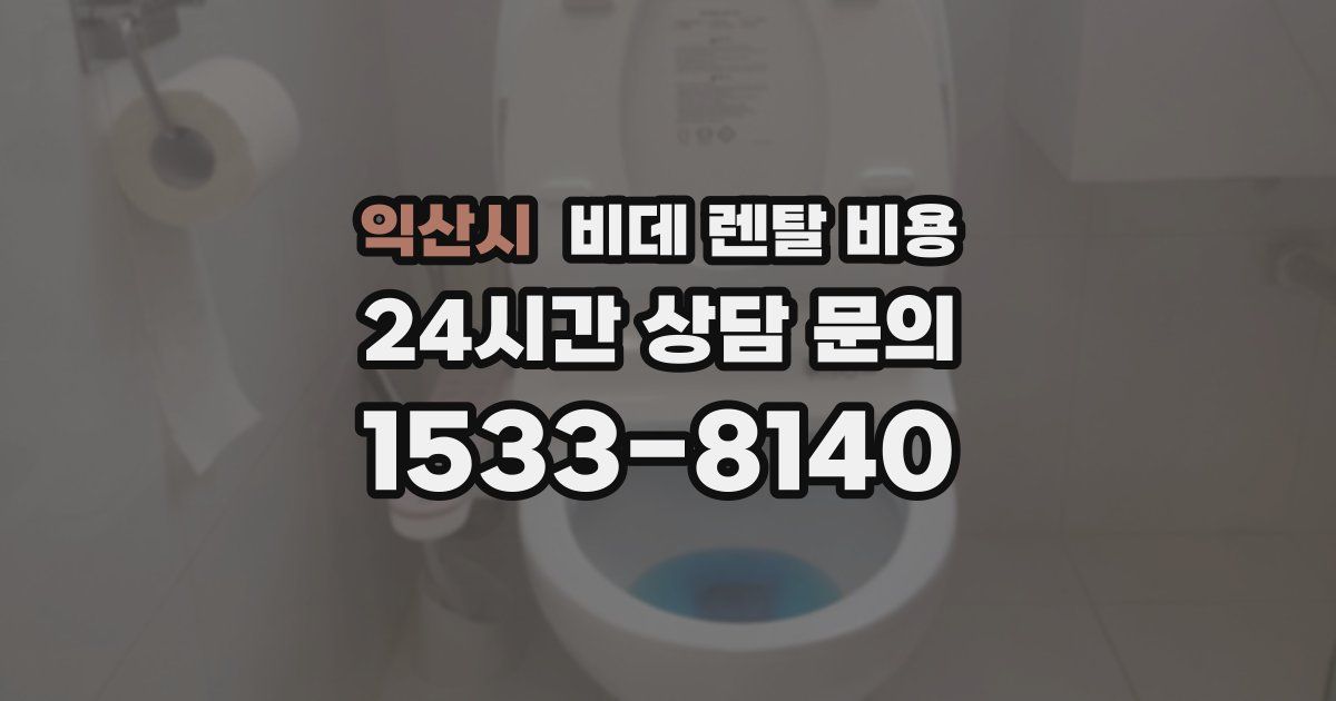 익산시 비데 렌탈 비용