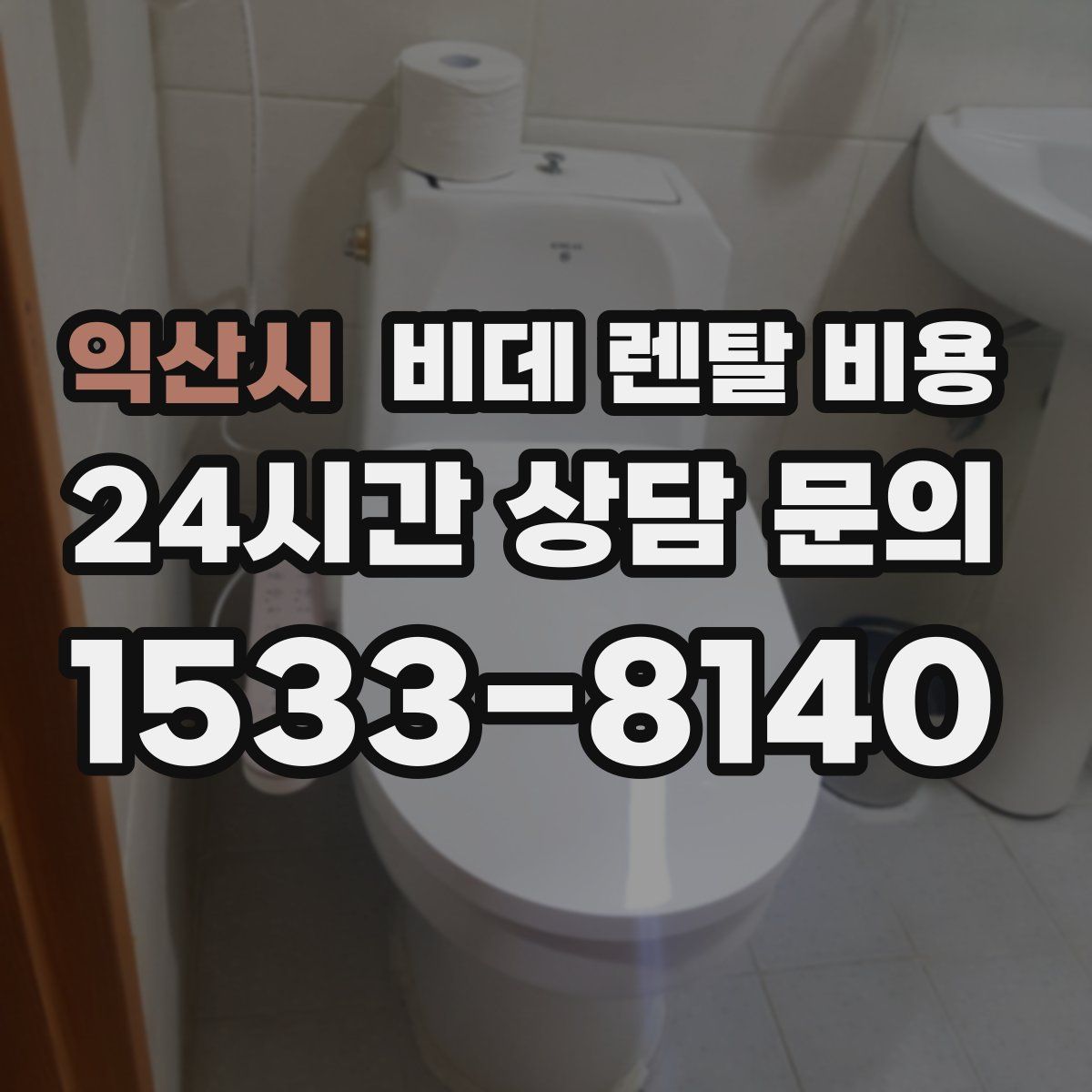 익산시 비데 렌탈 비용