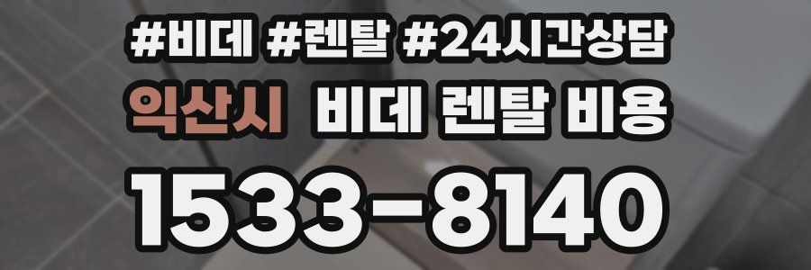 익산시 비데 렌탈 비용