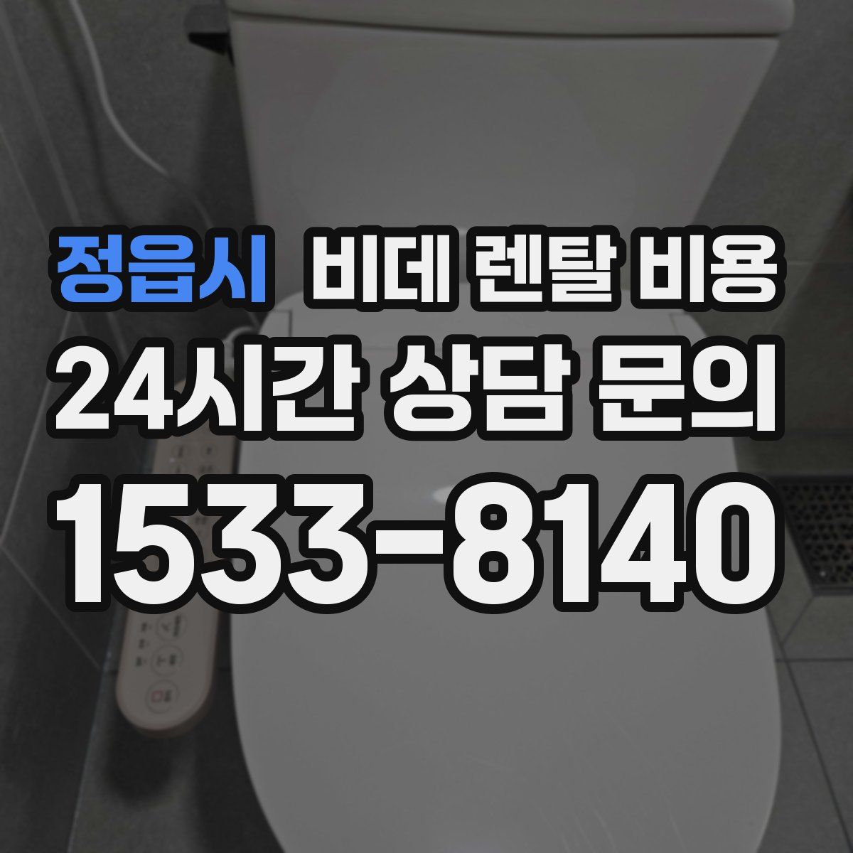 정읍시 비데 렌탈 비용
