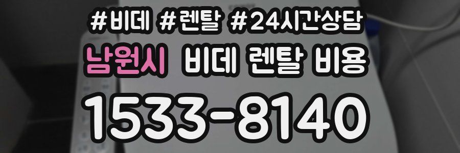 남원시 비데 렌탈 비용