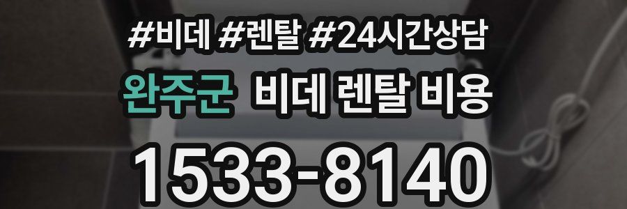 완주군 비데 렌탈 비용