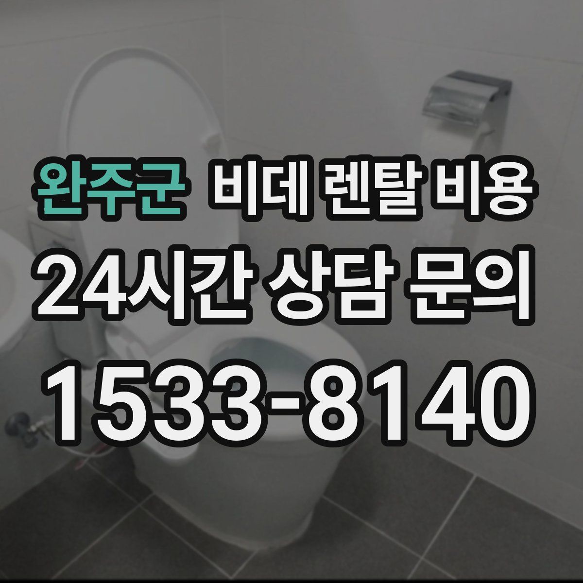 완주군 비데 렌탈 비용