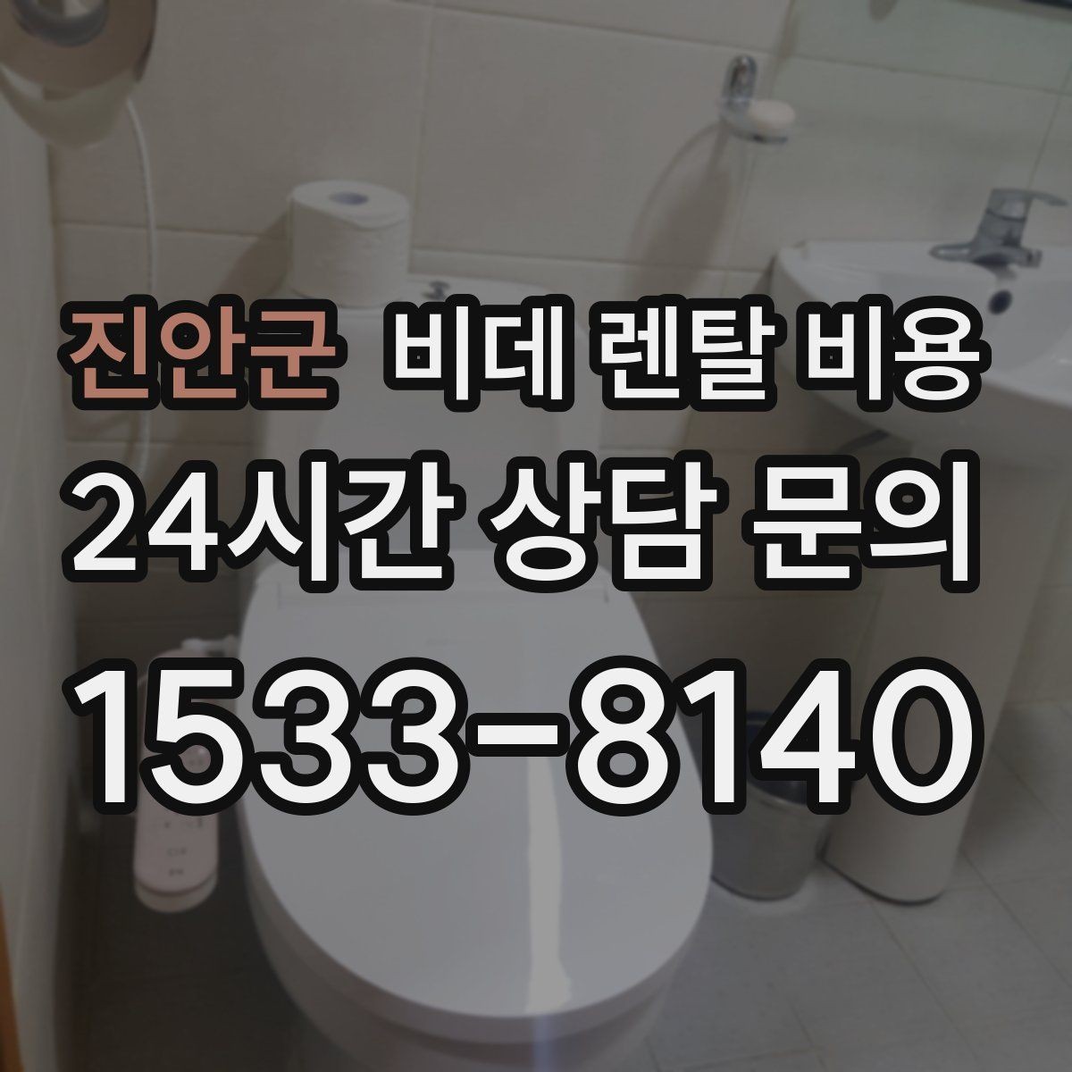진안군 비데 렌탈 비용 장기 이용 시 총비용 계산해보는 방법