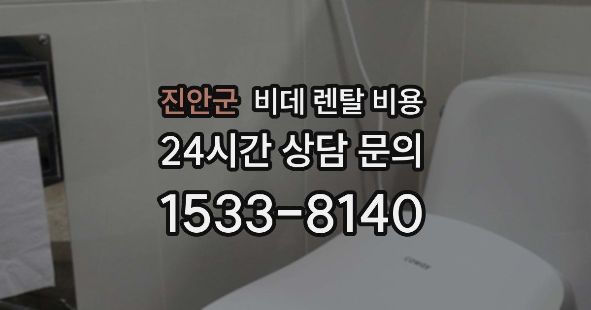 진안군 비데 렌탈 비용