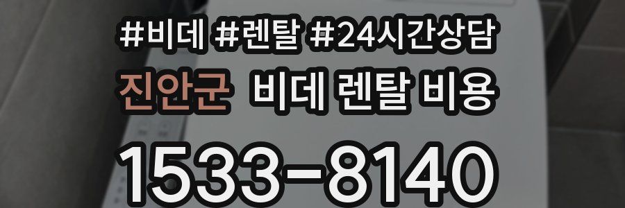 진안군 비데 렌탈 비용