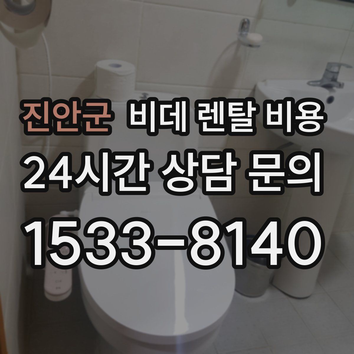 진안군 비데 렌탈 비용