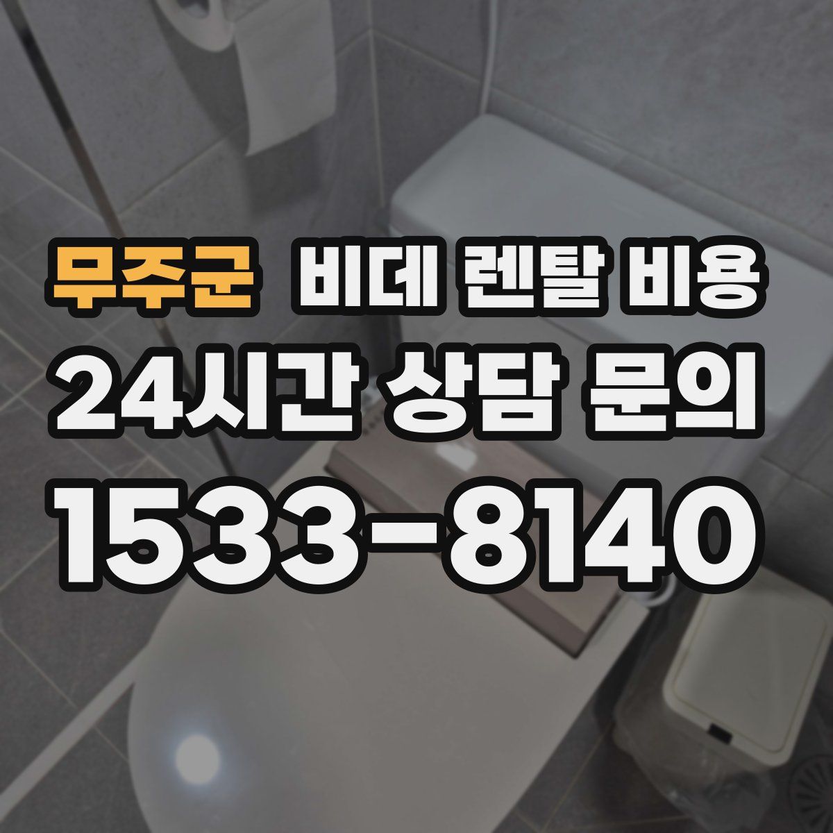 무주군 비데 렌탈 비용