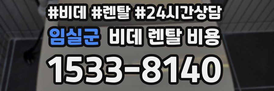 임실군 비데 렌탈 비용