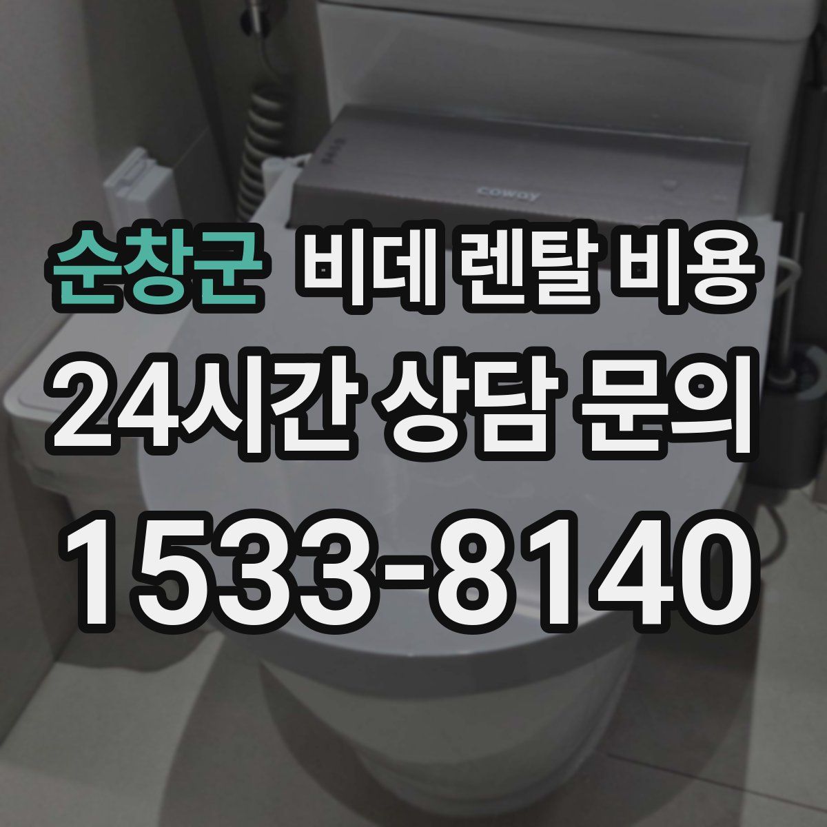 순창군 비데 렌탈 비용