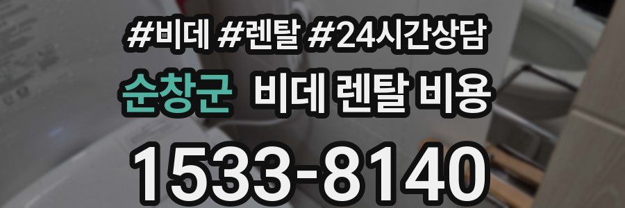 순창군 비데 렌탈 비용