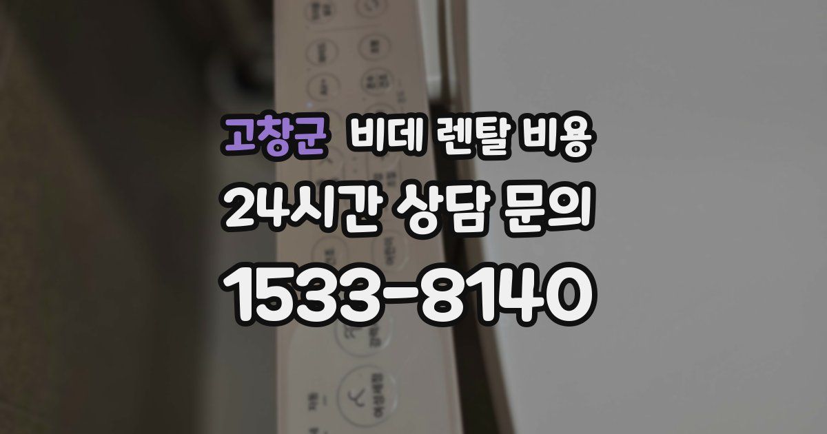 고창군 비데 렌탈 비용
