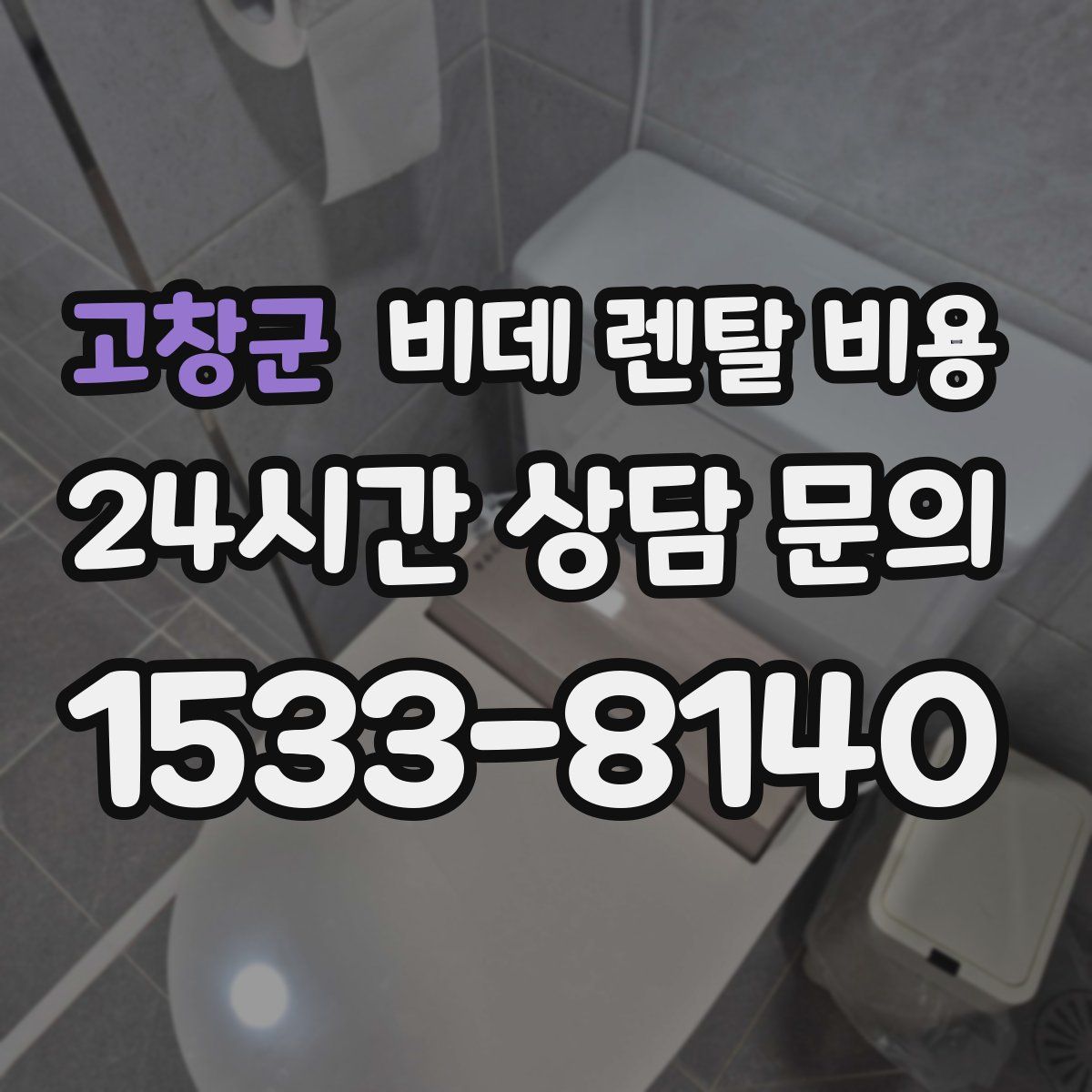 고창군 비데 렌탈 비용