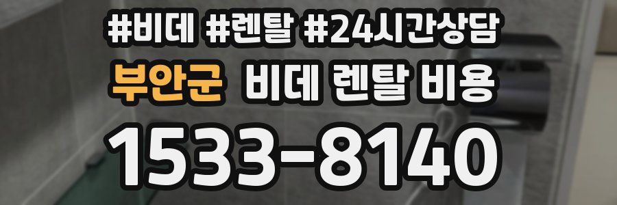 부안군 비데 렌탈 비용