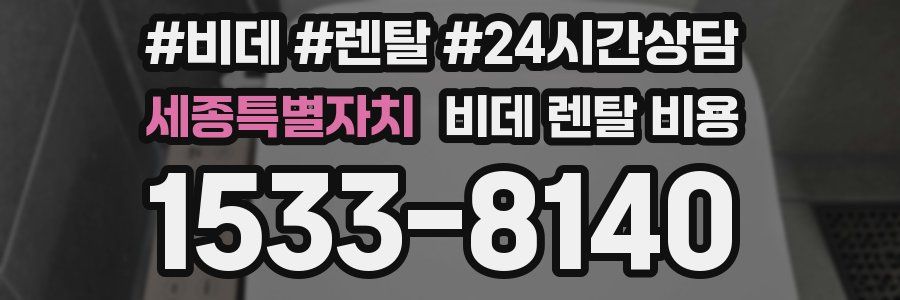 세종특별자치 비데 렌탈 비용
