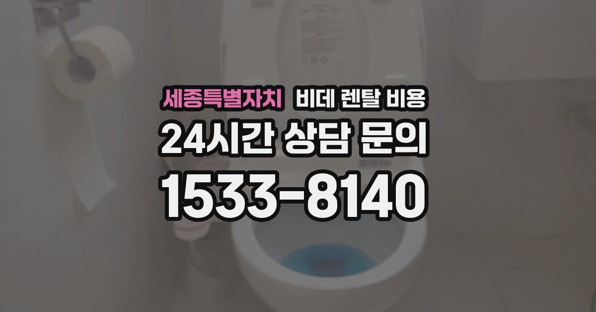 세종특별자치 비데 렌탈 비용