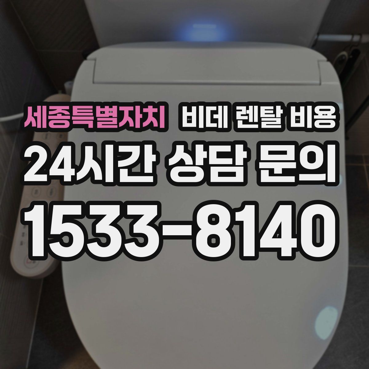 세종특별자치 비데 렌탈 비용